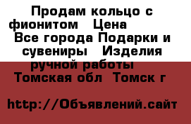 Продам кольцо с фионитом › Цена ­ 1 000 - Все города Подарки и сувениры » Изделия ручной работы   . Томская обл.,Томск г.